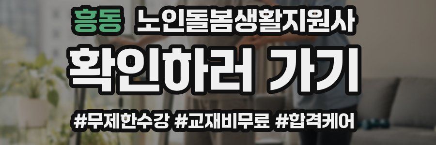 흥동 노인돌봄생활지원사 자격증