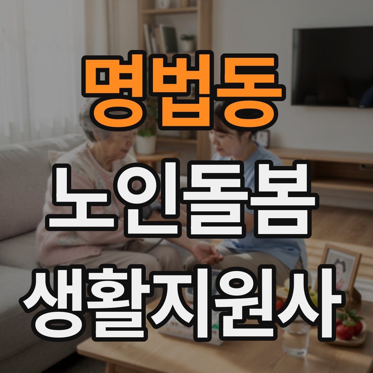명법동 노인돌봄생활지원사 자격증 실내 조명 바닥 상태부터 보는 이유