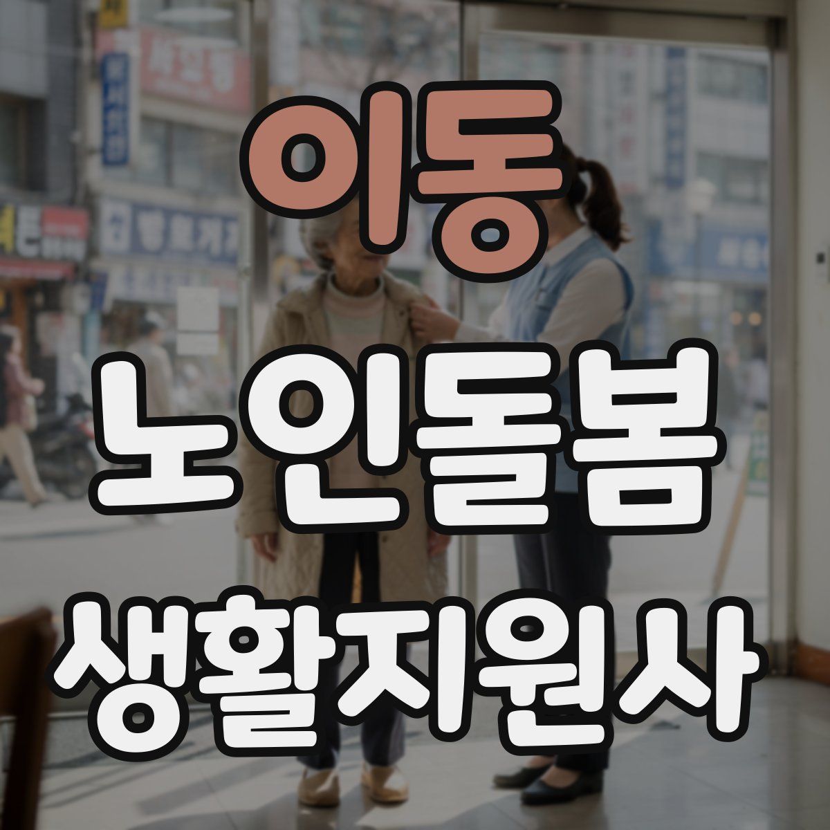이동 노인돌봄생활지원사 자격증