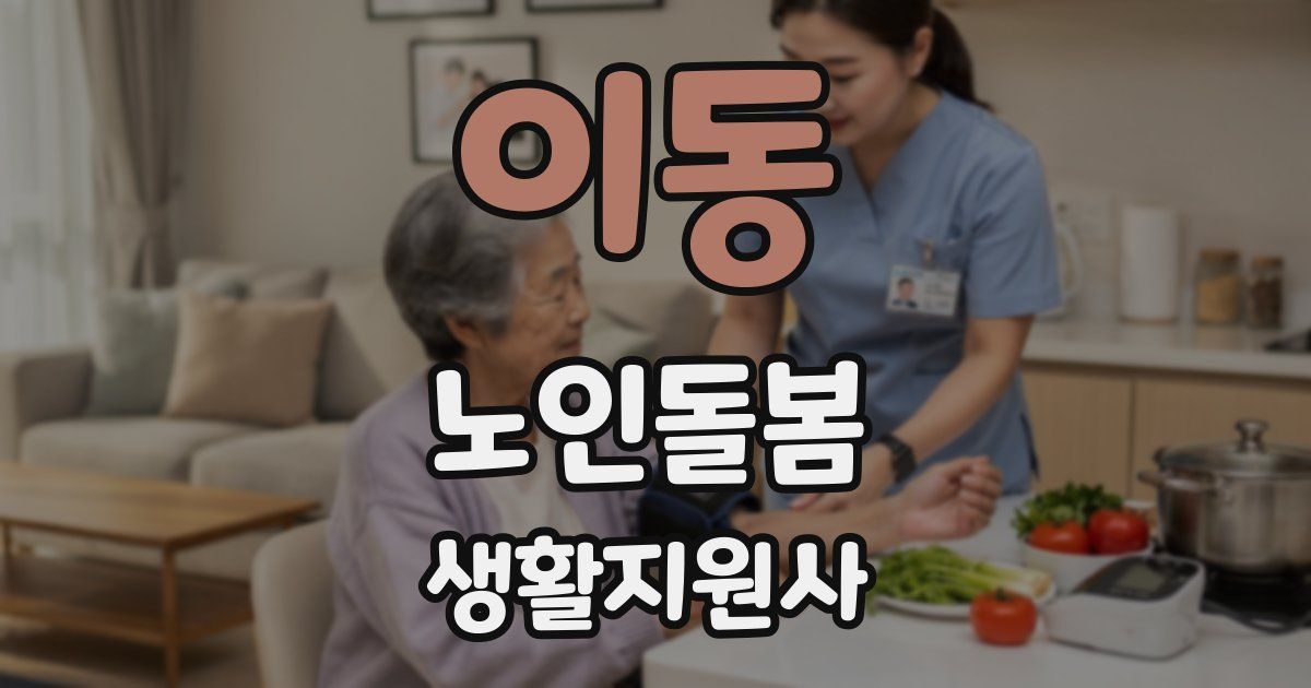 이동 노인돌봄생활지원사 자격증