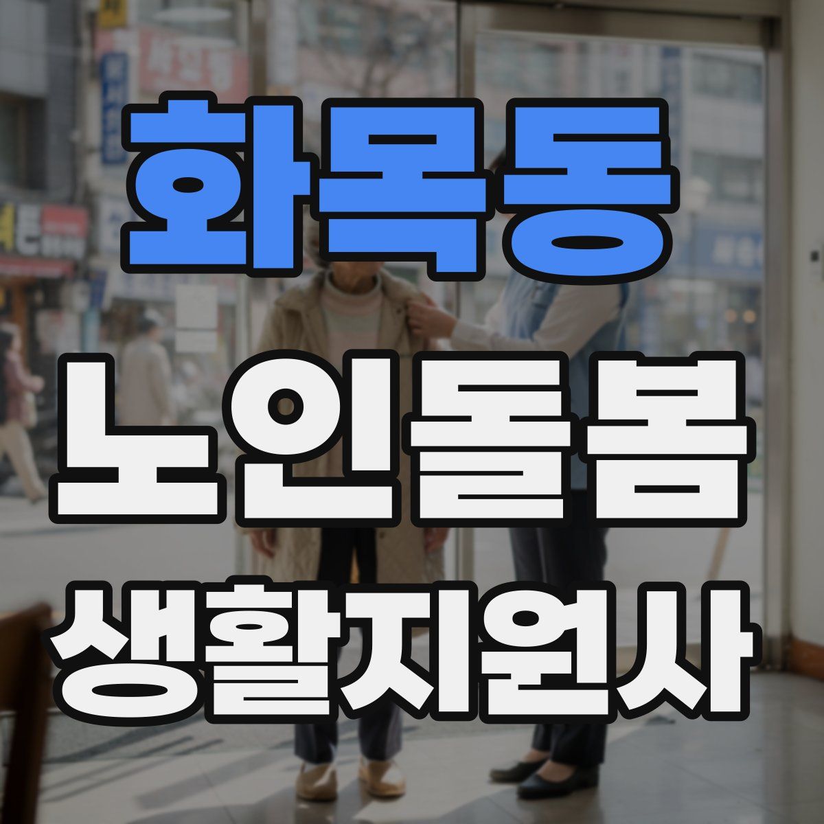 화목동 노인돌봄생활지원사 자격증