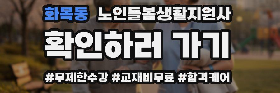 화목동 노인돌봄생활지원사 자격증