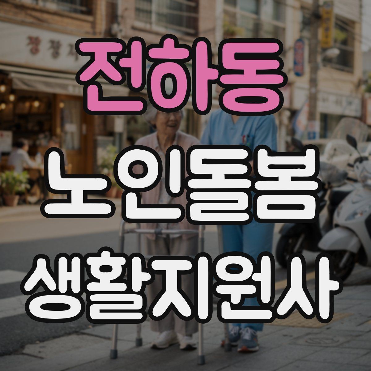 전하동 노인돌봄생활지원사 자격증 보행 보조기 사용 시 확인할 점