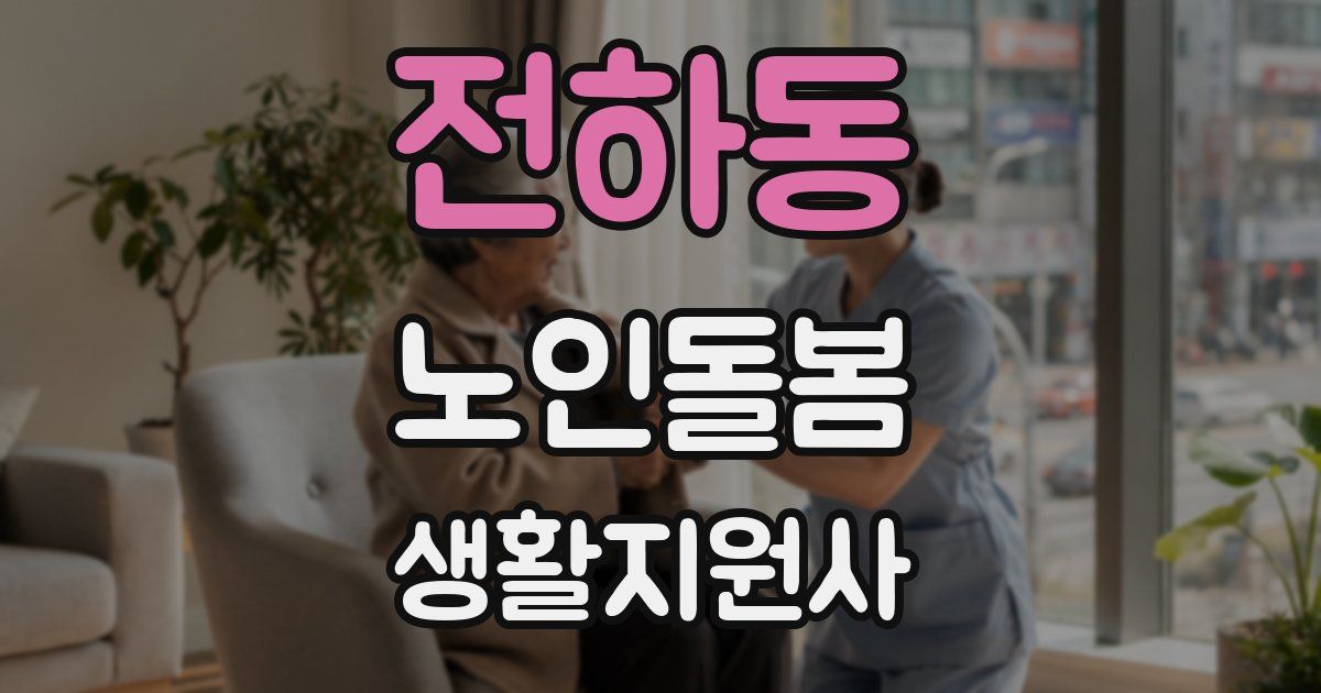전하동 노인돌봄생활지원사 자격증