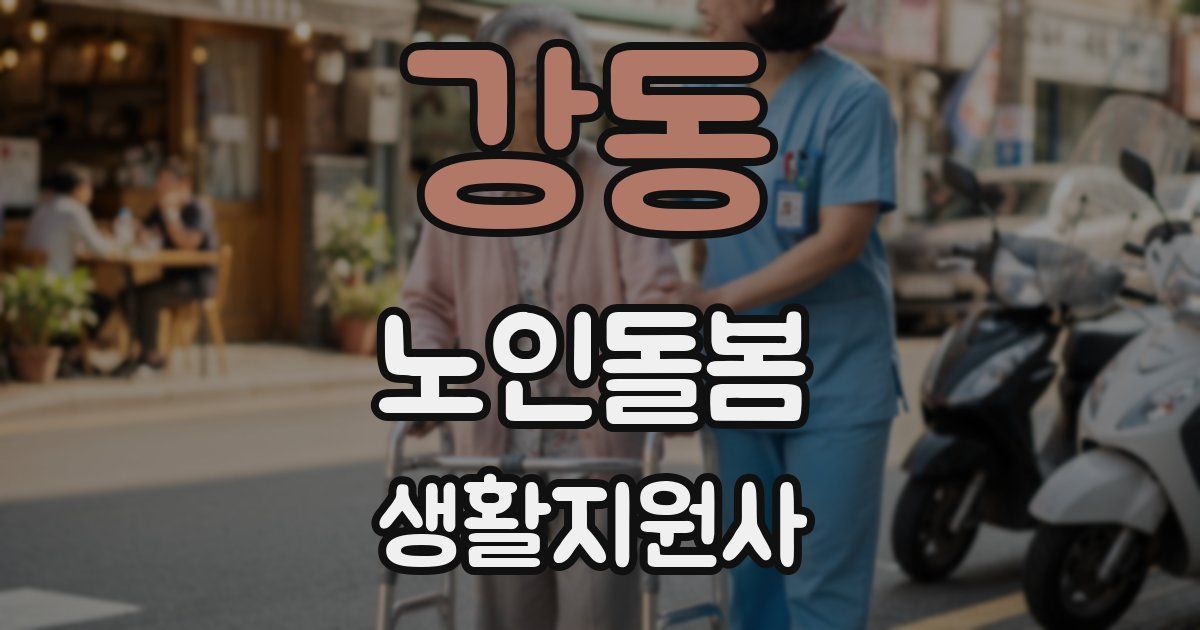 강동 노인돌봄생활지원사 자격증