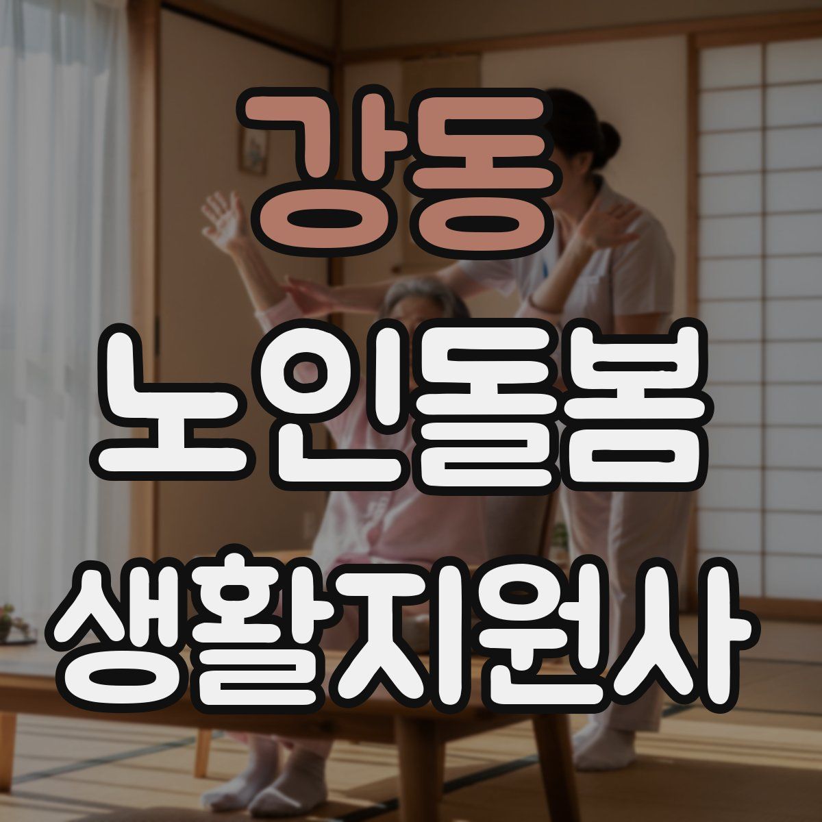 강동 노인돌봄생활지원사 자격증