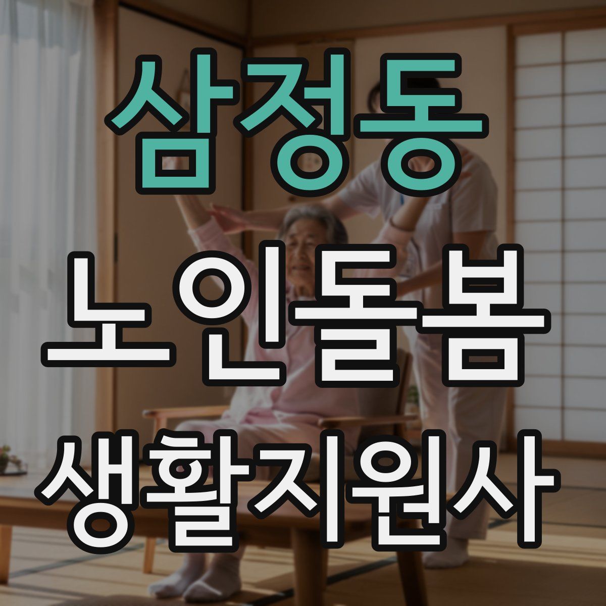 삼정동 노인돌봄생활지원사 자격증