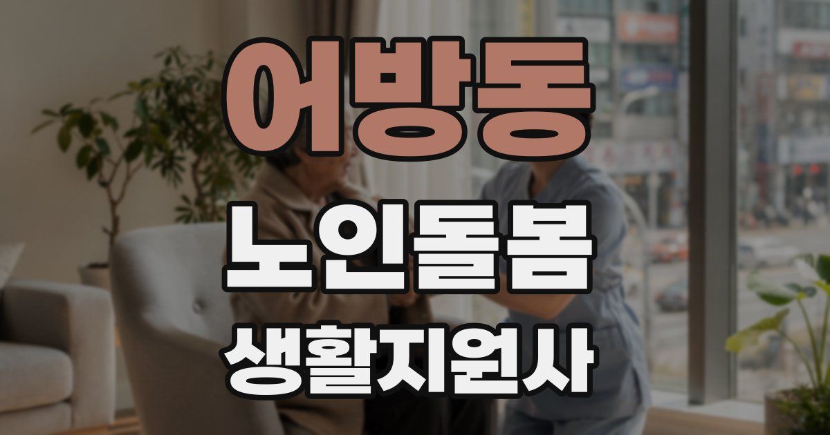 어방동 노인돌봄생활지원사 자격증