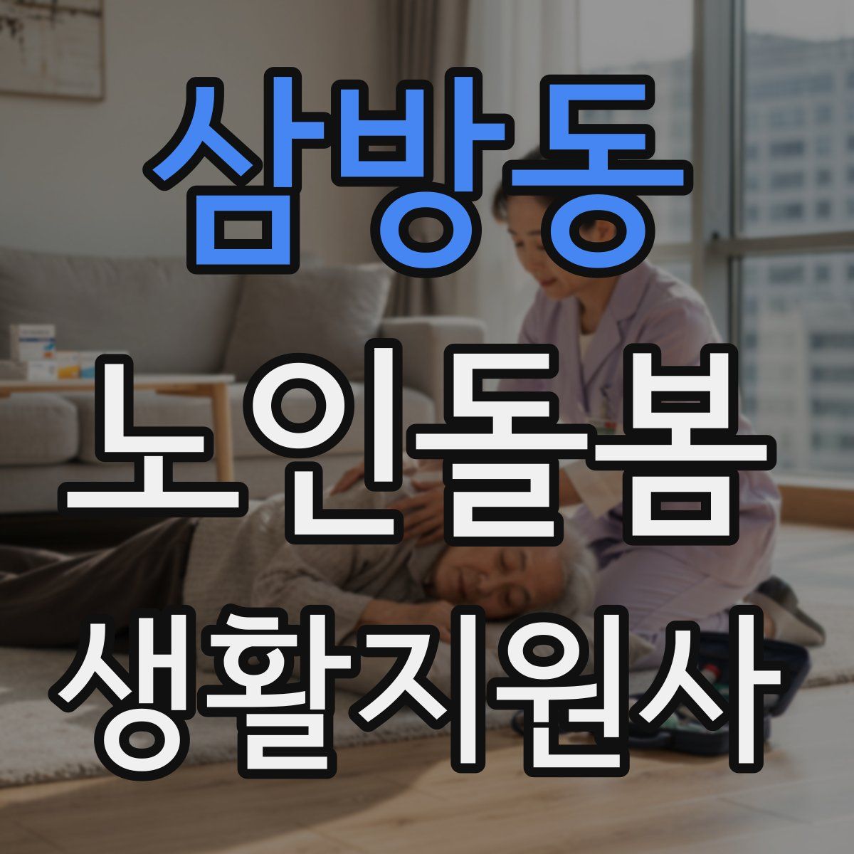 삼방동 노인돌봄생활지원사 자격증