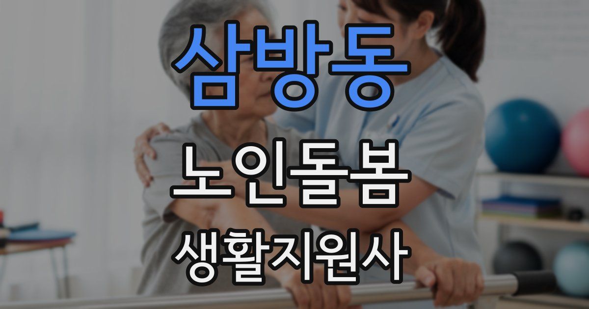 삼방동 노인돌봄생활지원사 자격증