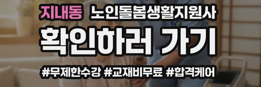 지내동 노인돌봄생활지원사 자격증