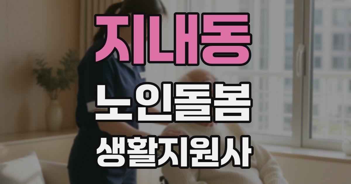 지내동 노인돌봄생활지원사 자격증
