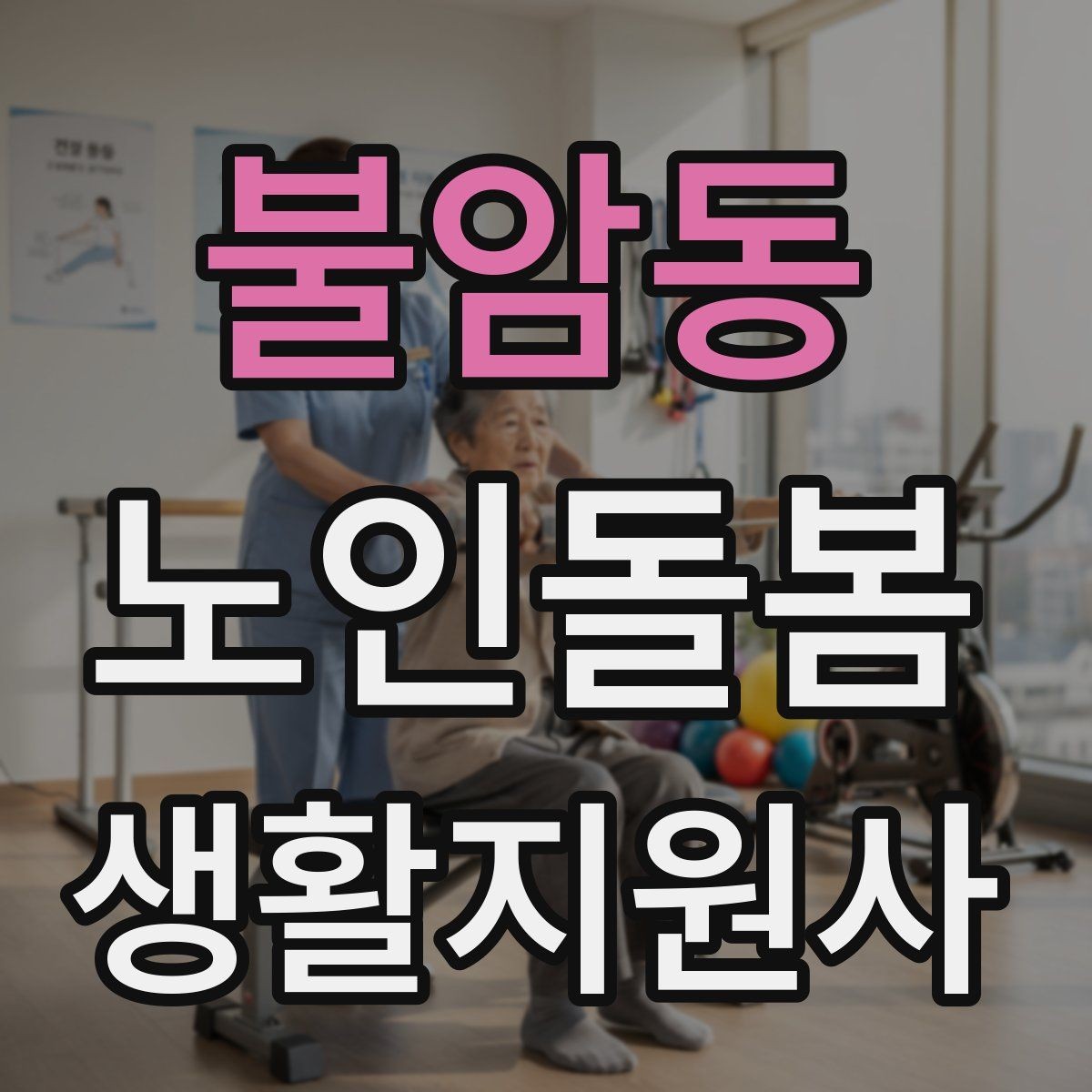 불암동 노인돌봄생활지원사 자격증 외출 동행에서 가장 중요한 안전 습관