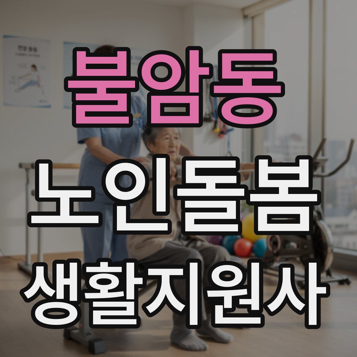 불암동 노인돌봄생활지원사 자격증