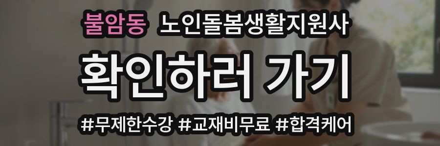 불암동 노인돌봄생활지원사 자격증