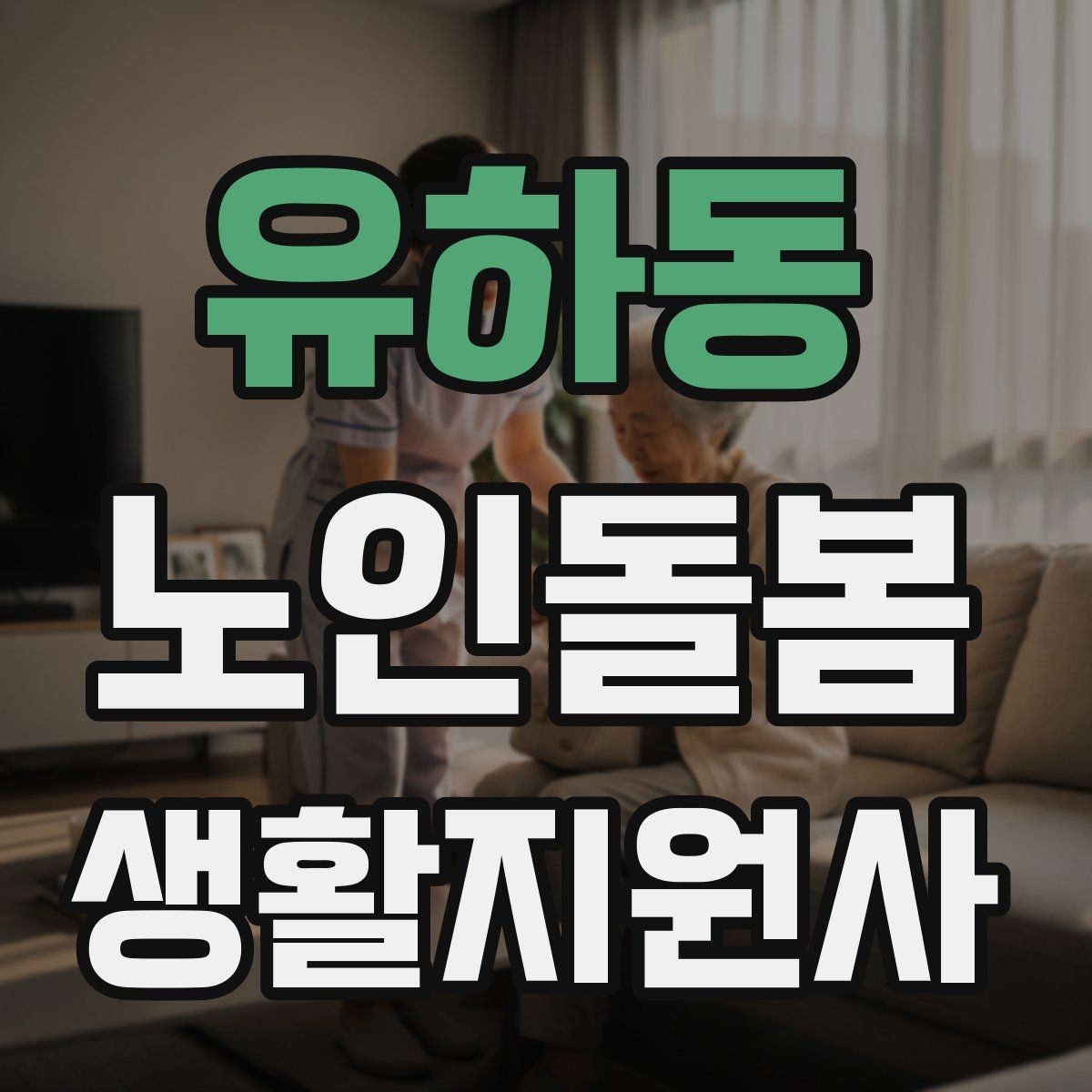 유하동 노인돌봄생활지원사 자격증 온라인 과정 선택 시 체크 포인트