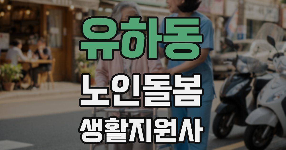 유하동 노인돌봄생활지원사 자격증