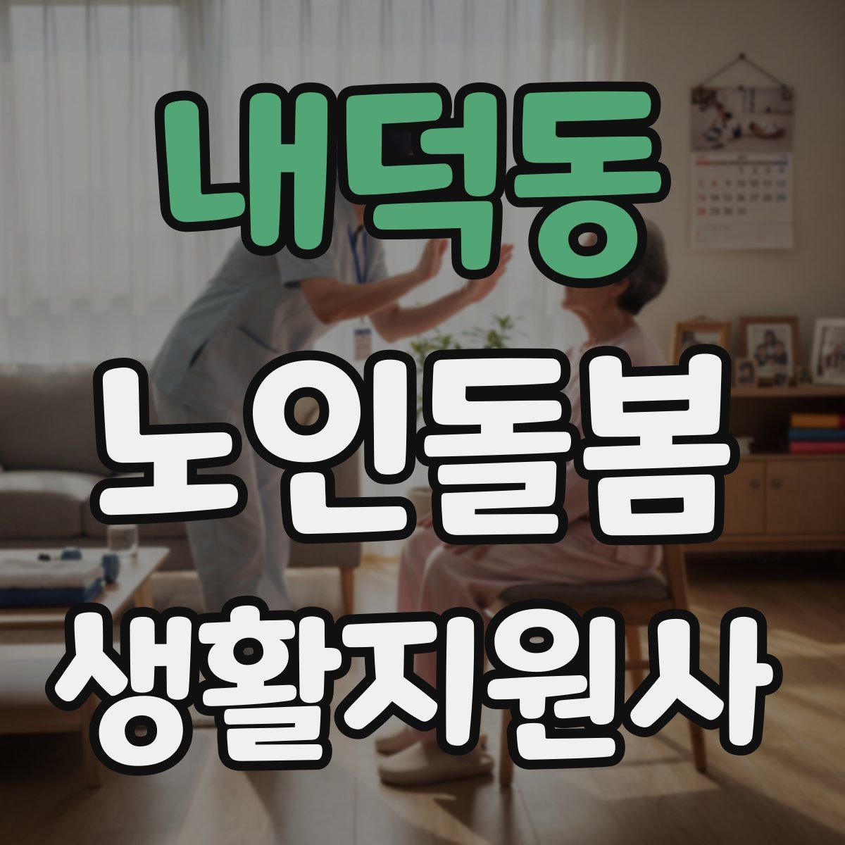 내덕동 노인돌봄생활지원사 자격증