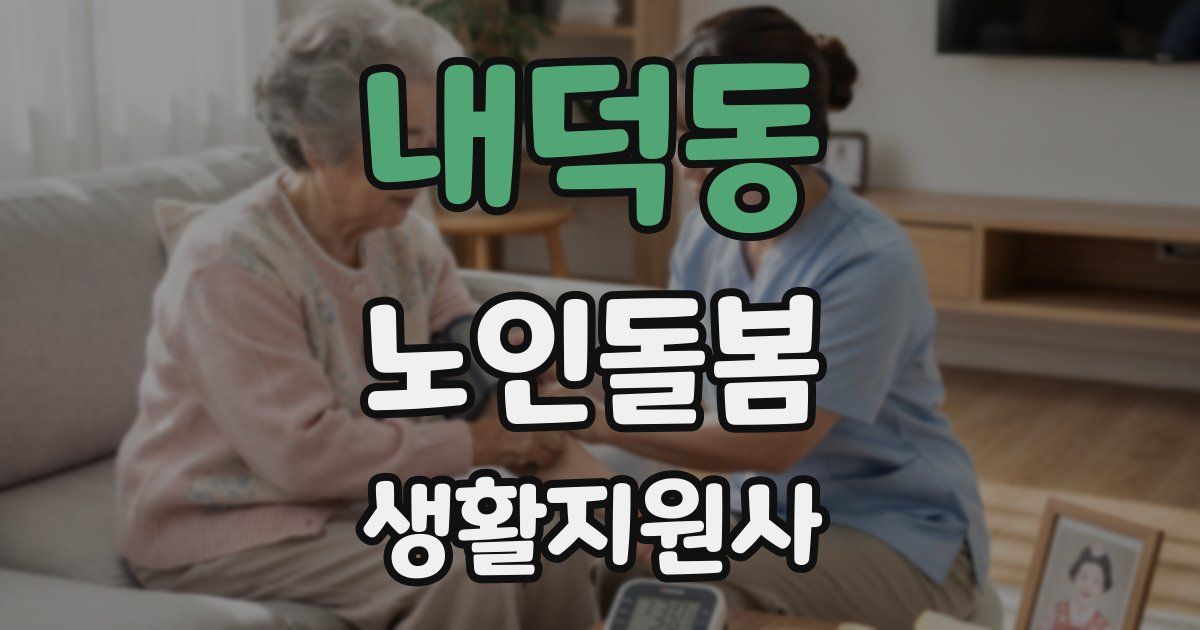 내덕동 노인돌봄생활지원사 자격증
