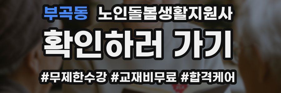부곡동 노인돌봄생활지원사 자격증