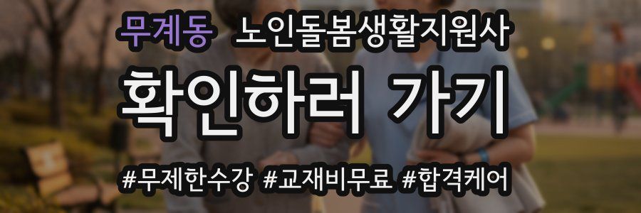 무계동 노인돌봄생활지원사 자격증