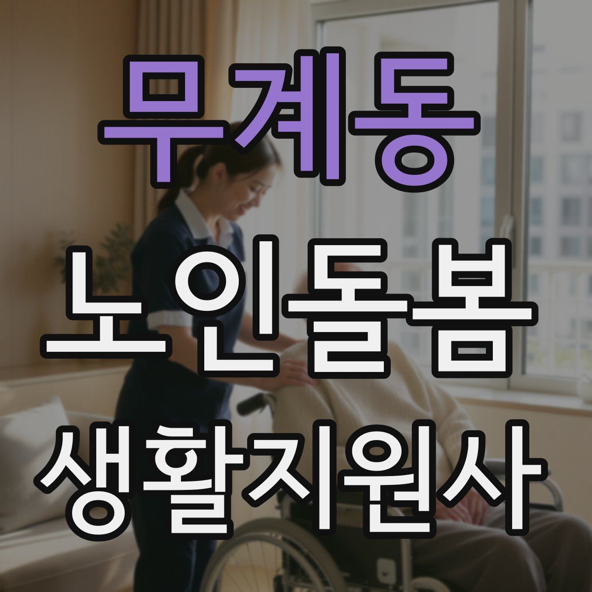 무계동 노인돌봄생활지원사 자격증
