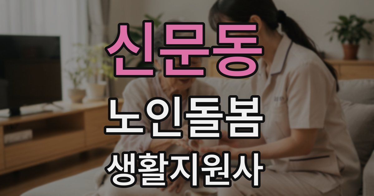 신문동 노인돌봄생활지원사 자격증