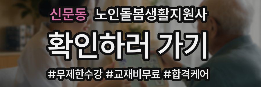 신문동 노인돌봄생활지원사 자격증