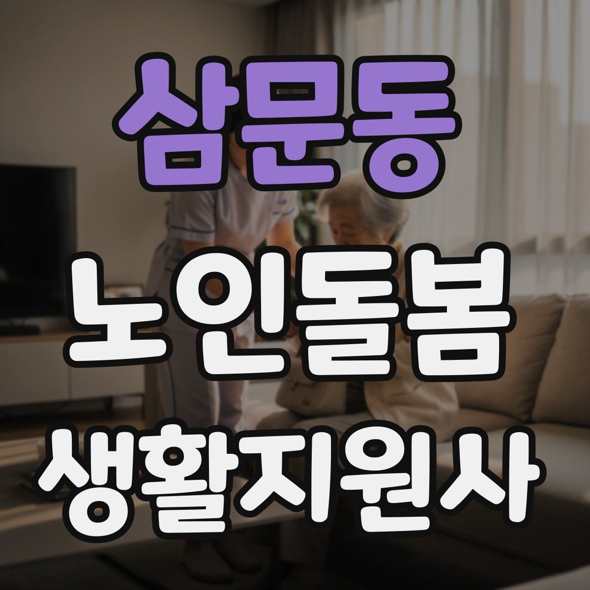 삼문동 노인돌봄생활지원사 자격증