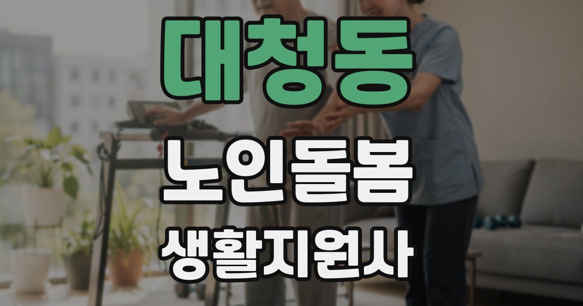 대청동 노인돌봄생활지원사 자격증