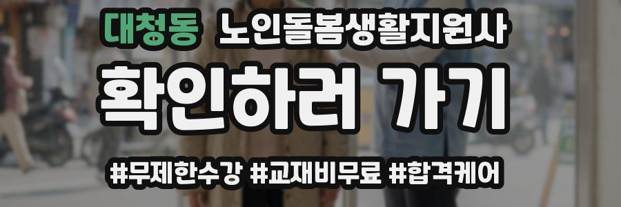 대청동 노인돌봄생활지원사 자격증