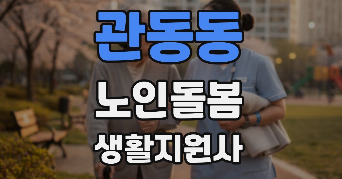관동동 노인돌봄생활지원사 자격증