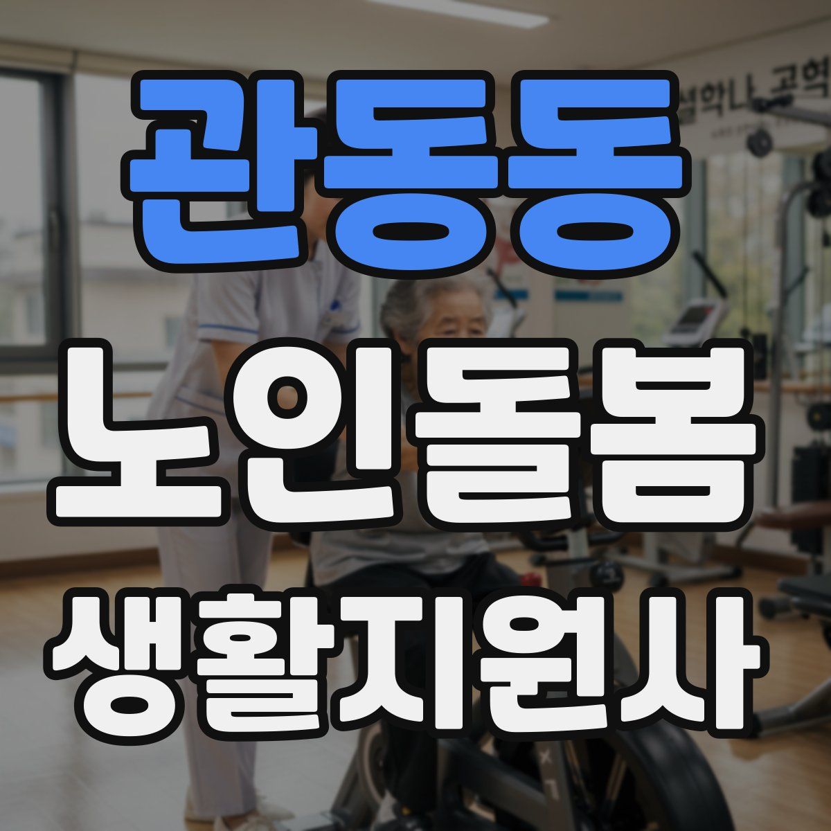 관동동 노인돌봄생활지원사 자격증