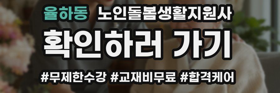 율하동 노인돌봄생활지원사 자격증