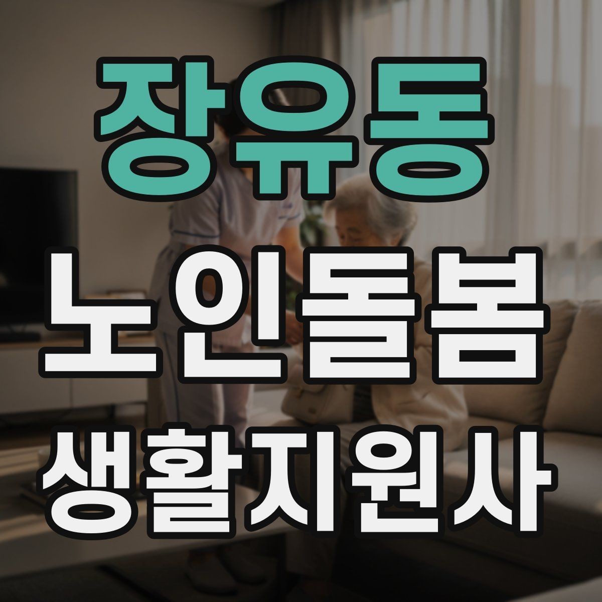 장유동 노인돌봄생활지원사 자격증 후기보다 재이용을 만드는 핵심