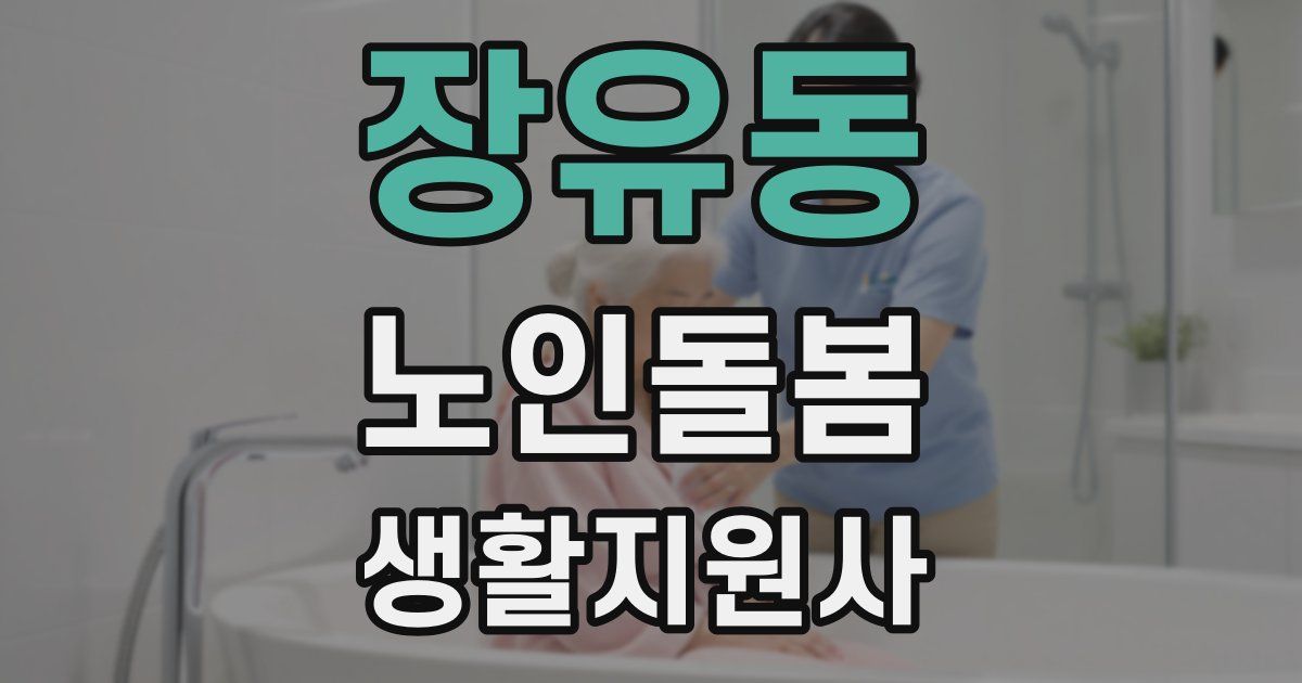 장유동 노인돌봄생활지원사 자격증