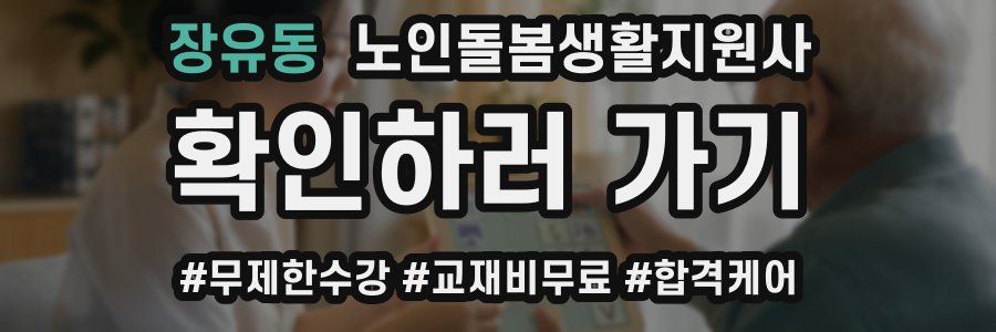 장유동 노인돌봄생활지원사 자격증