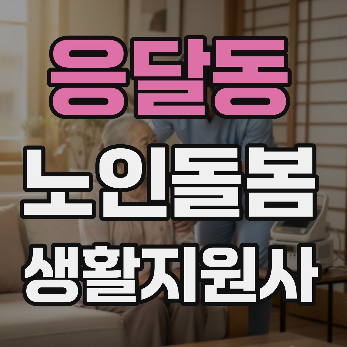 응달동 노인돌봄생활지원사 자격증 시간 약속을 지키기 위한 이동 계획 세우기