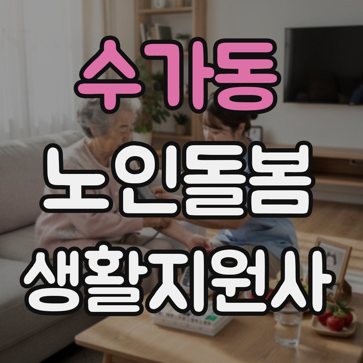 수가동 노인돌봄생활지원사 자격증