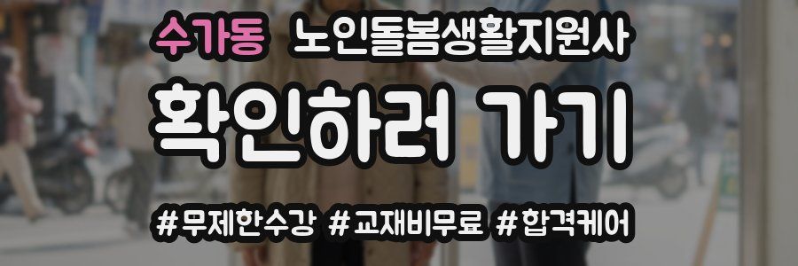 수가동 노인돌봄생활지원사 자격증