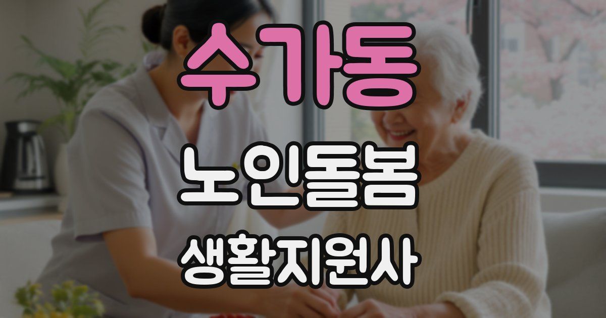 수가동 노인돌봄생활지원사 자격증