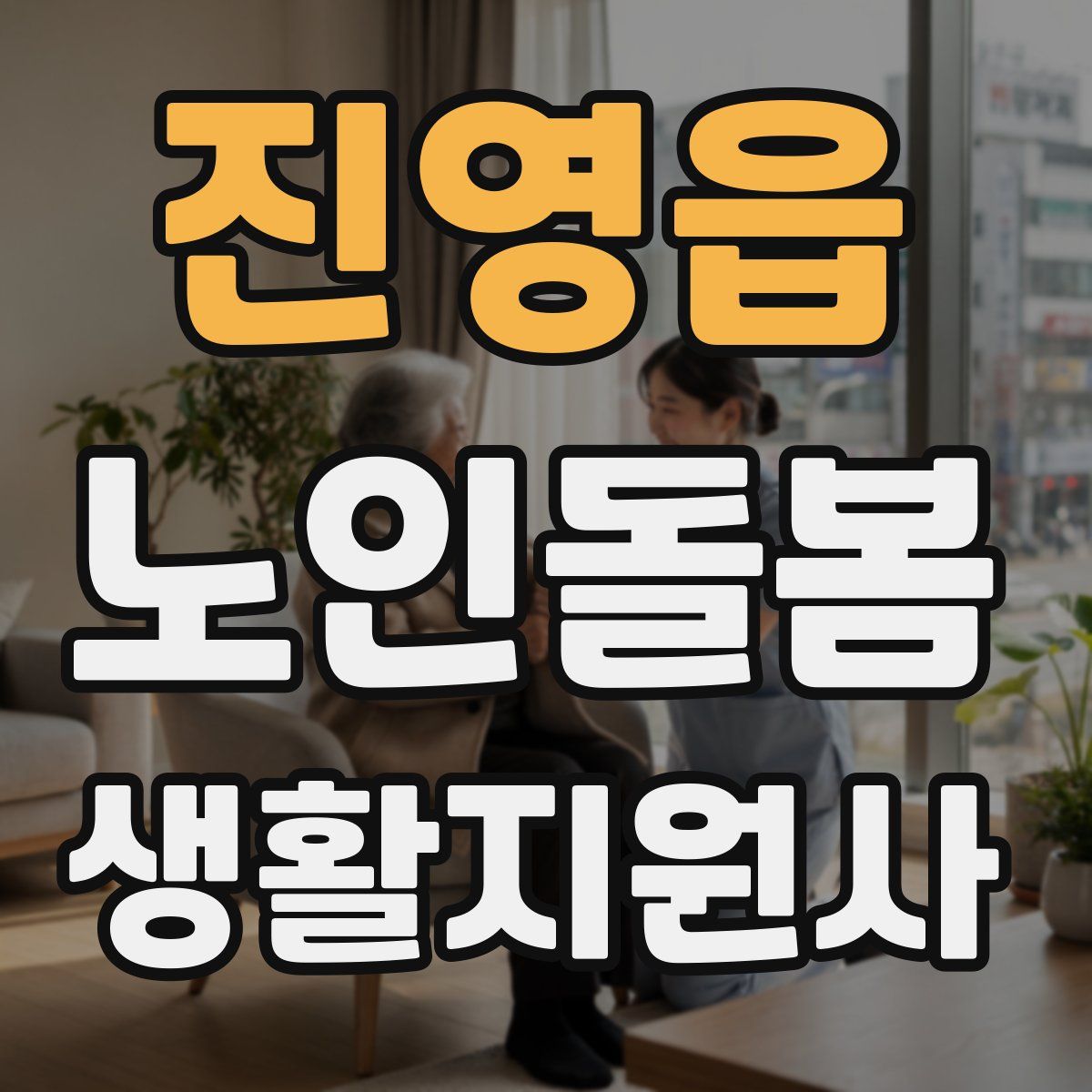 진영읍 노인돌봄생활지원사 자격증