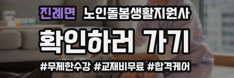 진례면 노인돌봄생활지원사 자격증