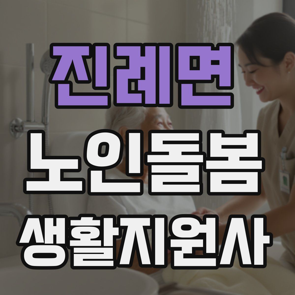 진례면 노인돌봄생활지원사 자격증