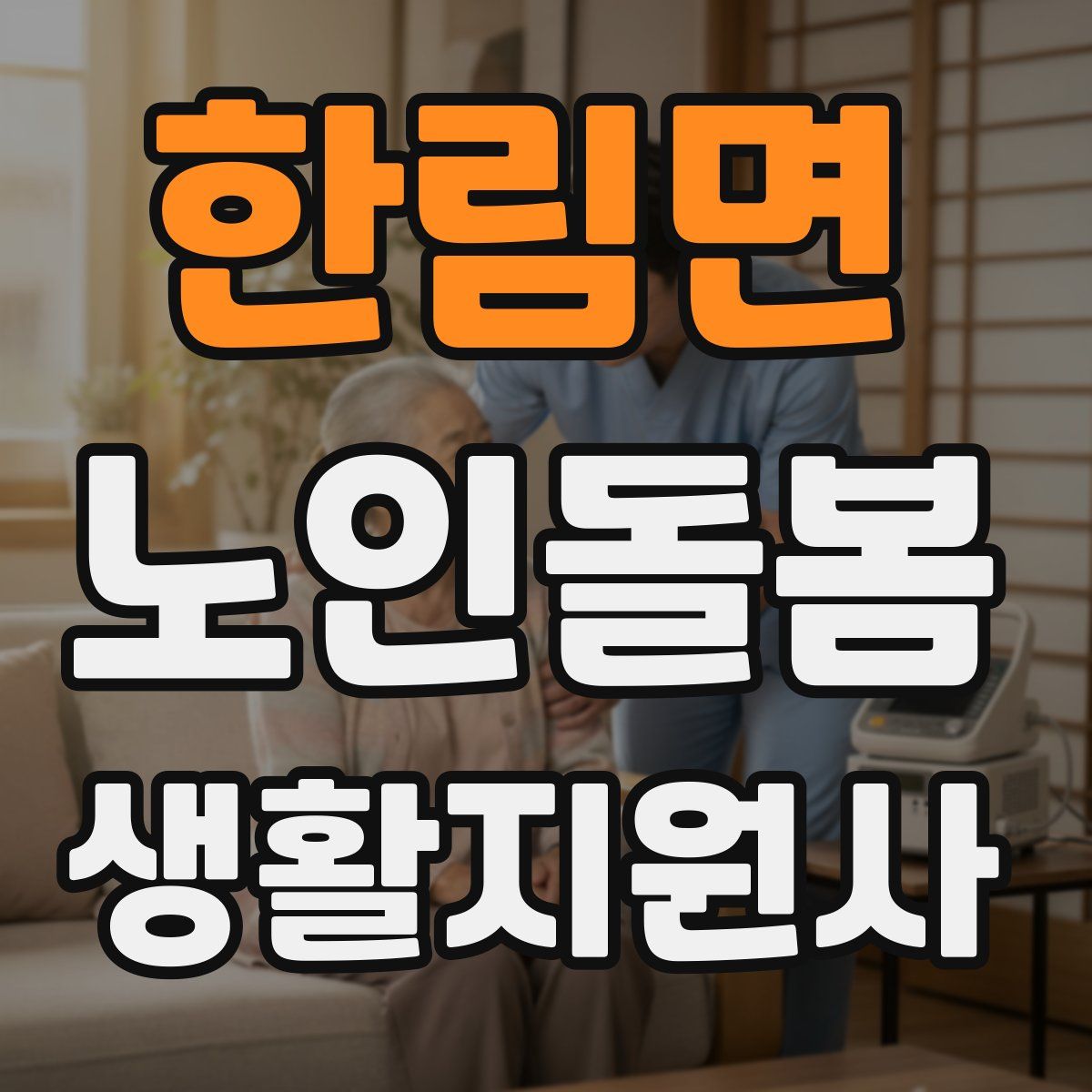 한림면 노인돌봄생활지원사 자격증