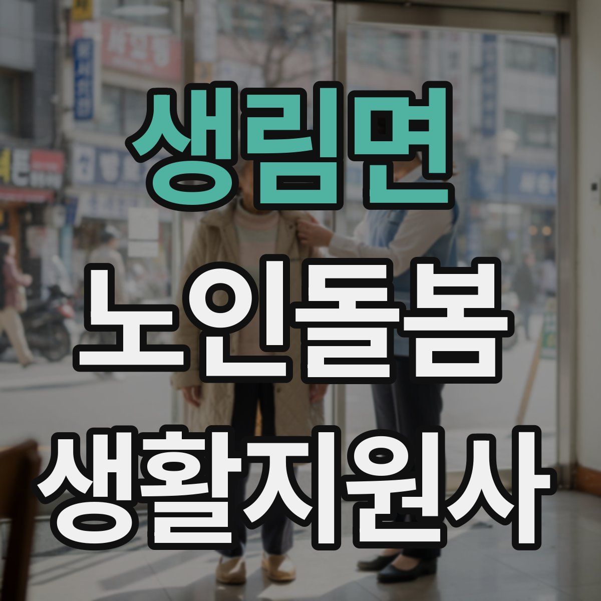 생림면 노인돌봄생활지원사 자격증