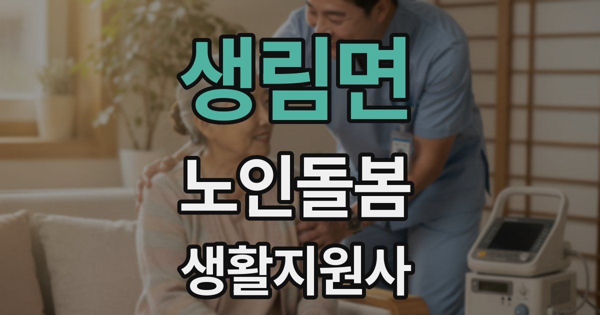 생림면 노인돌봄생활지원사 자격증