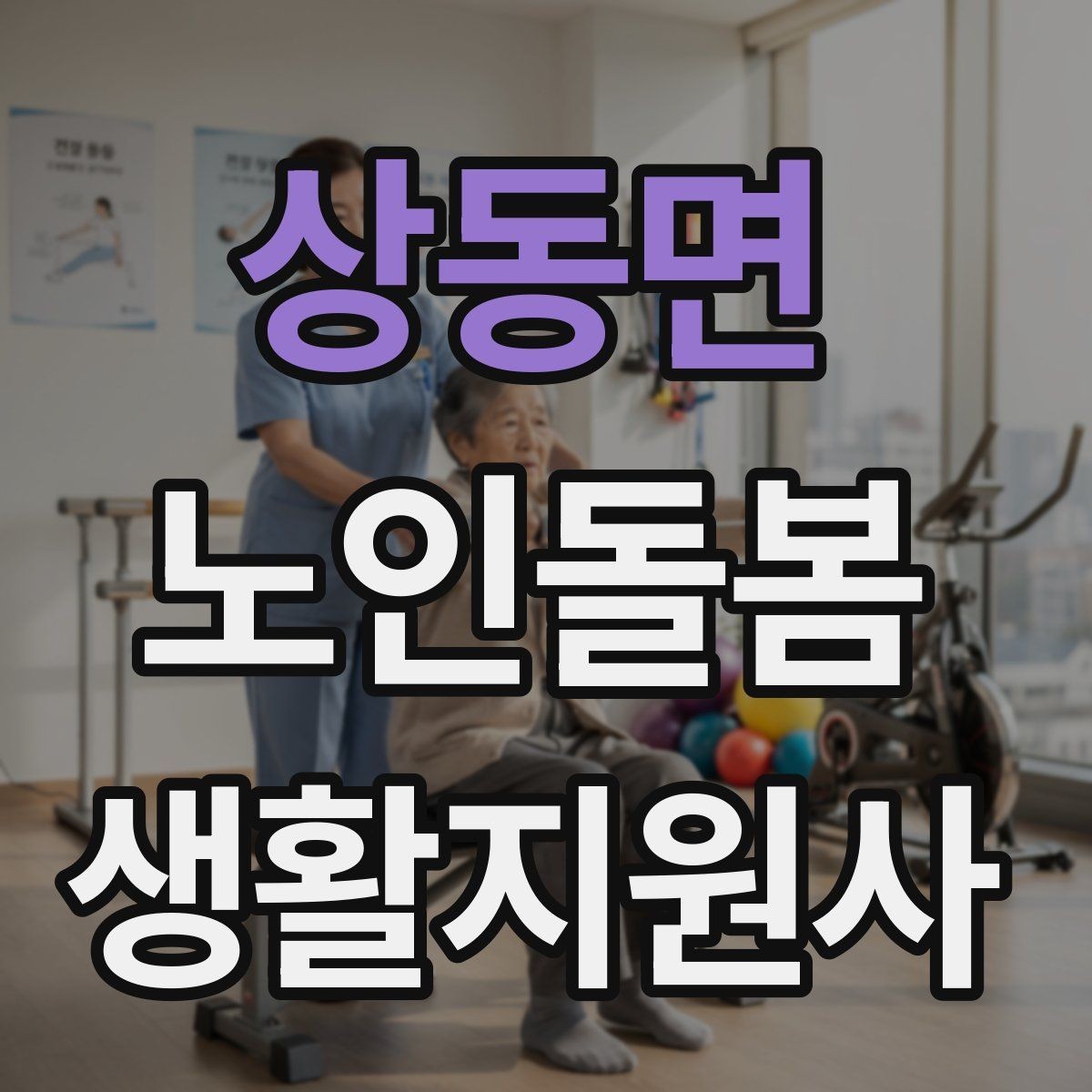 상동면 노인돌봄생활지원사 자격증 불안 초조를 줄이는 안정화 대화법