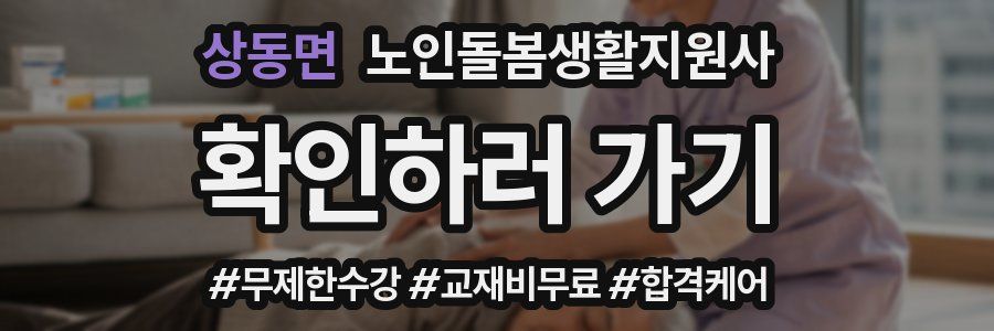 상동면 노인돌봄생활지원사 자격증