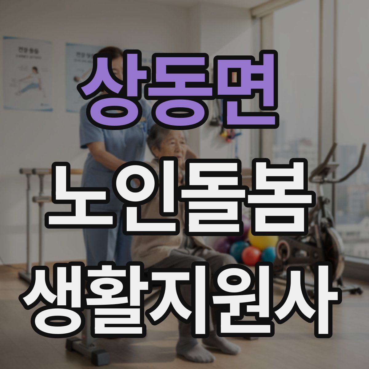 상동면 노인돌봄생활지원사 자격증